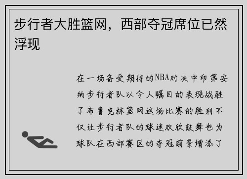 步行者大胜篮网，西部夺冠席位已然浮现