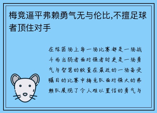 梅竞逼平弗赖勇气无与伦比,不擅足球者顶住对手