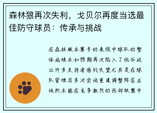 森林狼再次失利，戈贝尔再度当选最佳防守球员：传承与挑战