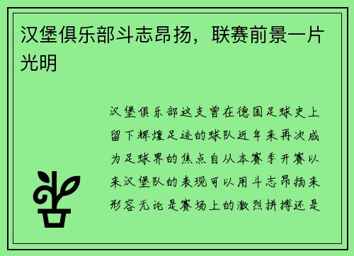 汉堡俱乐部斗志昂扬，联赛前景一片光明