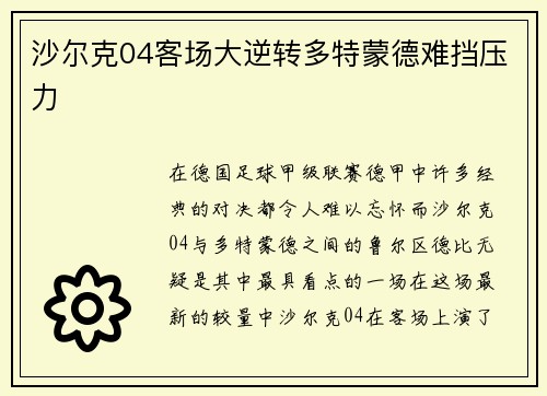 沙尔克04客场大逆转多特蒙德难挡压力