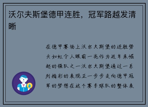 沃尔夫斯堡德甲连胜，冠军路越发清晰