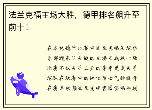 法兰克福主场大胜，德甲排名飙升至前十！