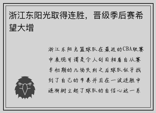 浙江东阳光取得连胜，晋级季后赛希望大增