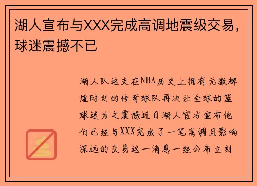 湖人宣布与XXX完成高调地震级交易，球迷震撼不已