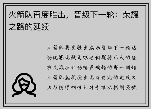 火箭队再度胜出，晋级下一轮：荣耀之路的延续