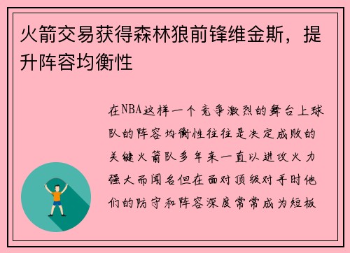 火箭交易获得森林狼前锋维金斯，提升阵容均衡性