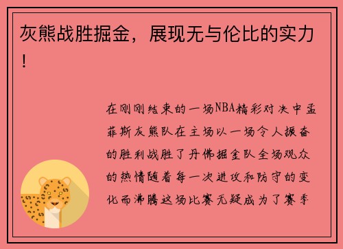 灰熊战胜掘金，展现无与伦比的实力！