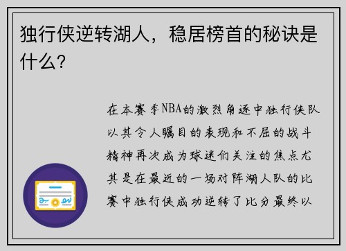 独行侠逆转湖人，稳居榜首的秘诀是什么？