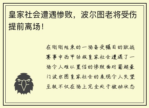 皇家社会遭遇惨败，波尔图老将受伤提前离场！