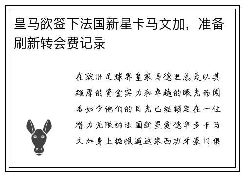 皇马欲签下法国新星卡马文加，准备刷新转会费记录