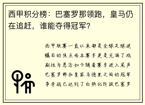 西甲积分榜：巴塞罗那领跑，皇马仍在追赶，谁能夺得冠军？