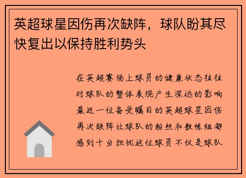 英超球星因伤再次缺阵，球队盼其尽快复出以保持胜利势头