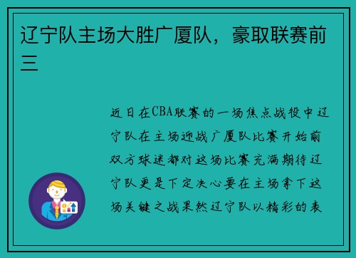 辽宁队主场大胜广厦队，豪取联赛前三