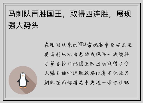 马刺队再胜国王，取得四连胜，展现强大势头