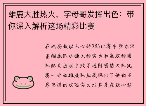 雄鹿大胜热火，字母哥发挥出色：带你深入解析这场精彩比赛