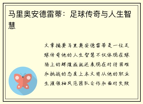 马里奥安德雷蒂：足球传奇与人生智慧