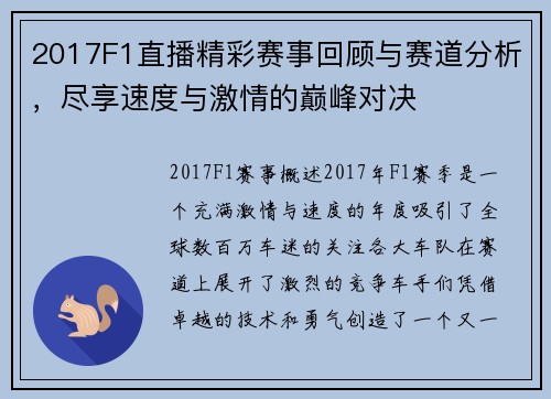 2017F1直播精彩赛事回顾与赛道分析，尽享速度与激情的巅峰对决