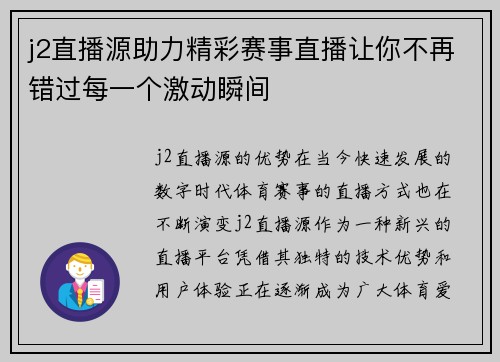 j2直播源助力精彩赛事直播让你不再错过每一个激动瞬间