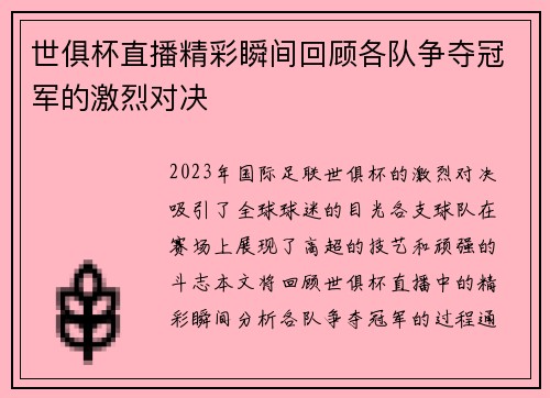 世俱杯直播精彩瞬间回顾各队争夺冠军的激烈对决