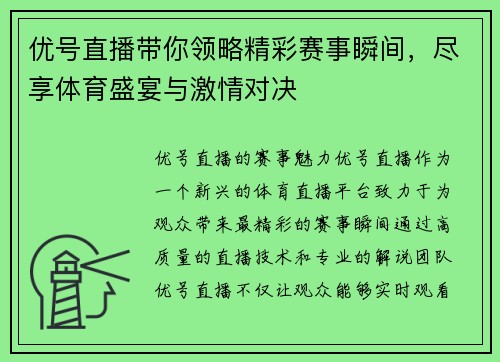 优号直播带你领略精彩赛事瞬间，尽享体育盛宴与激情对决