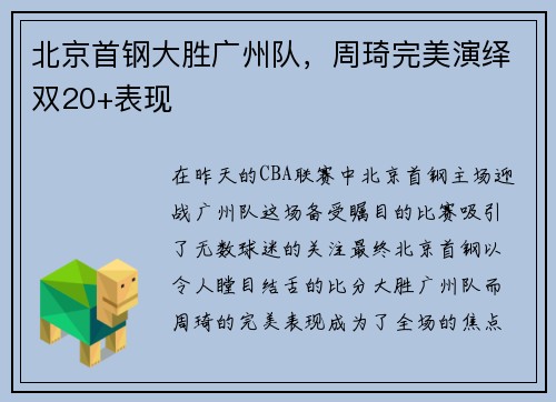 北京首钢大胜广州队，周琦完美演绎双20+表现