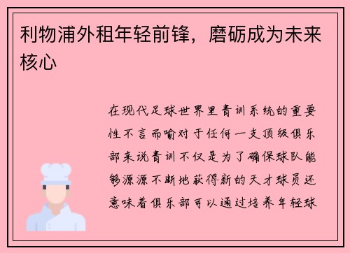 利物浦外租年轻前锋，磨砺成为未来核心