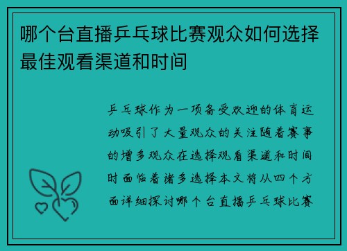 哪个台直播乒乓球比赛观众如何选择最佳观看渠道和时间