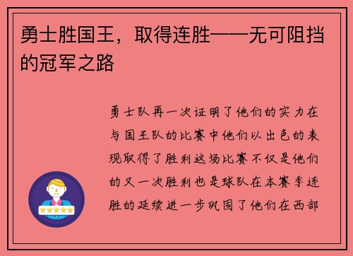 勇士胜国王，取得连胜——无可阻挡的冠军之路