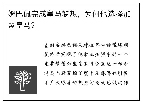 姆巴佩完成皇马梦想，为何他选择加盟皇马？