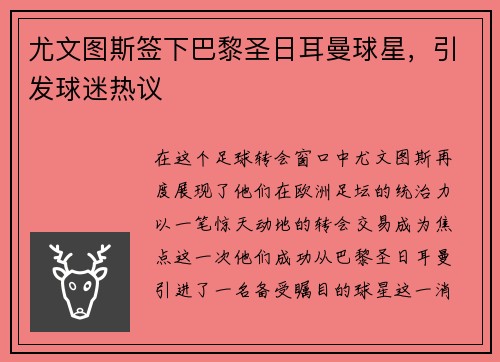 尤文图斯签下巴黎圣日耳曼球星，引发球迷热议