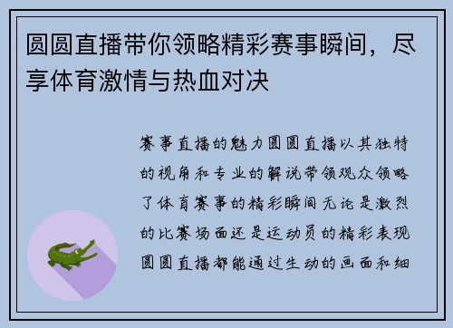 圆圆直播带你领略精彩赛事瞬间，尽享体育激情与热血对决
