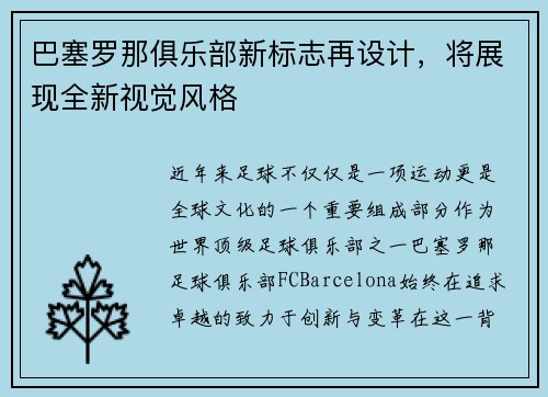 巴塞罗那俱乐部新标志再设计，将展现全新视觉风格
