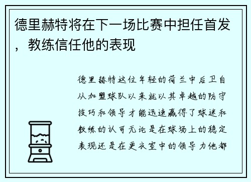 德里赫特将在下一场比赛中担任首发，教练信任他的表现