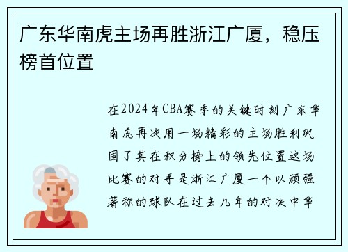 广东华南虎主场再胜浙江广厦，稳压榜首位置