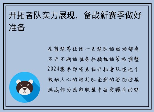 开拓者队实力展现，备战新赛季做好准备