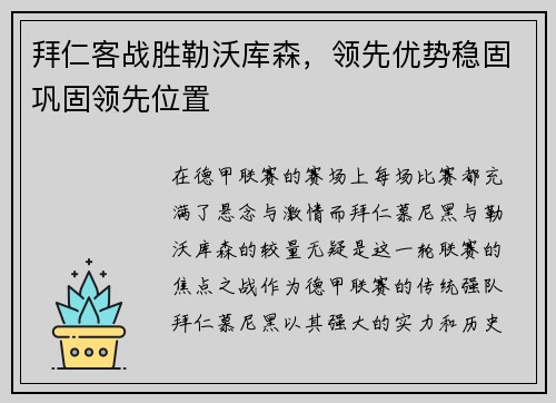 拜仁客战胜勒沃库森，领先优势稳固巩固领先位置