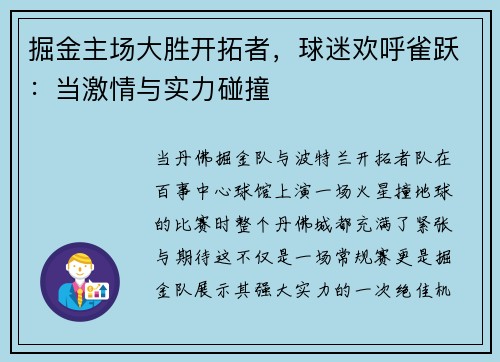 掘金主场大胜开拓者，球迷欢呼雀跃：当激情与实力碰撞
