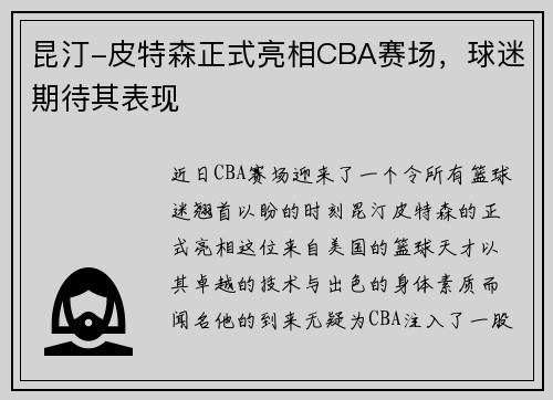昆汀-皮特森正式亮相CBA赛场，球迷期待其表现