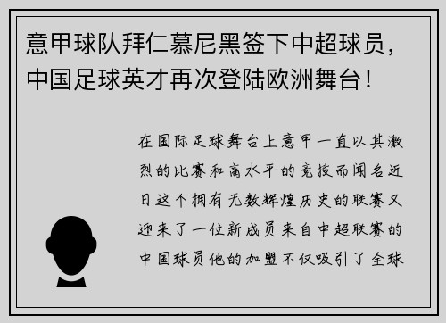 意甲球队拜仁慕尼黑签下中超球员，中国足球英才再次登陆欧洲舞台！