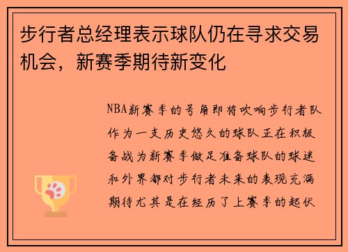 步行者总经理表示球队仍在寻求交易机会，新赛季期待新变化