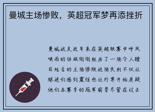曼城主场惨败，英超冠军梦再添挫折