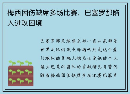 梅西因伤缺席多场比赛，巴塞罗那陷入进攻困境