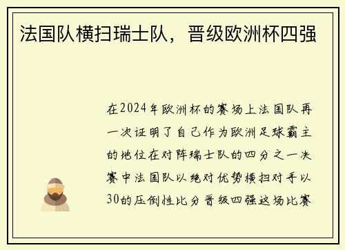 法国队横扫瑞士队，晋级欧洲杯四强