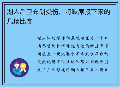 湖人后卫布朗受伤，将缺席接下来的几场比赛