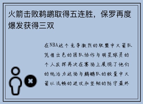 火箭击败鹈鹕取得五连胜，保罗再度爆发获得三双