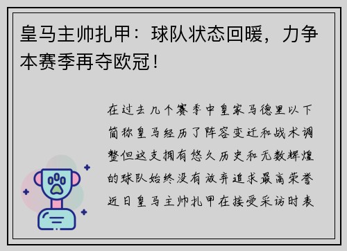 皇马主帅扎甲：球队状态回暖，力争本赛季再夺欧冠！