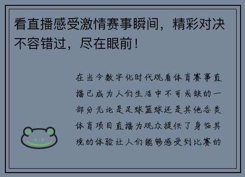 看直播感受激情赛事瞬间，精彩对决不容错过，尽在眼前！