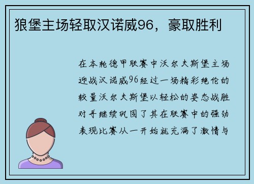 狼堡主场轻取汉诺威96，豪取胜利