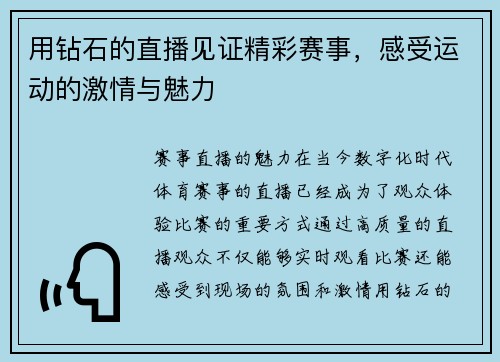 用钻石的直播见证精彩赛事，感受运动的激情与魅力